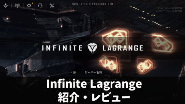 宇宙で艦船の造船やカスタム・部隊編成・バトルが楽しめるSFストラテジー【Infinite Lagrange】の紹介・レビュー