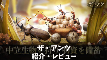 蟻の巣を発展させていくストラテジーゲーム【ザ・アンツ】の紹介・レビュー