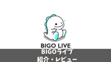 海外に向けてのライブ配信が可能な配信アプリ【BIGOライブ】の紹介・レビュー
