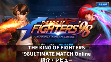タップタイミングだけで遊べる【THE KING OF FIGHTERS ’98ULTIMATE MATCH Online】の紹介・レビュー